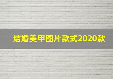 结婚美甲图片款式2020款