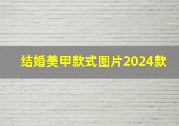 结婚美甲款式图片2024款