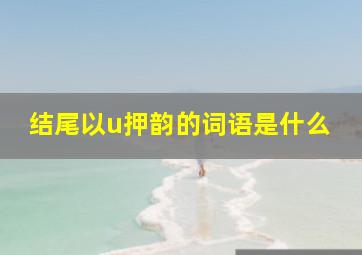 结尾以u押韵的词语是什么