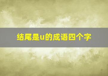 结尾是u的成语四个字