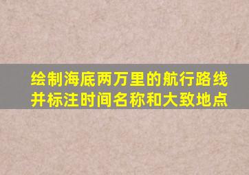 绘制海底两万里的航行路线并标注时间名称和大致地点