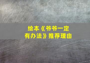 绘本《爷爷一定有办法》推荐理由