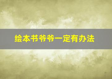 绘本书爷爷一定有办法