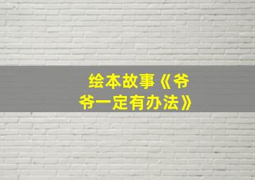 绘本故事《爷爷一定有办法》