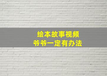 绘本故事视频爷爷一定有办法