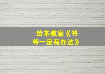 绘本教案《爷爷一定有办法》