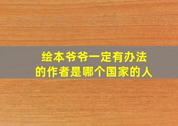 绘本爷爷一定有办法的作者是哪个国家的人