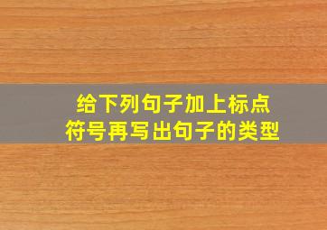 给下列句子加上标点符号再写出句子的类型