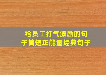 给员工打气激励的句子简短正能量经典句子