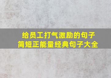 给员工打气激励的句子简短正能量经典句子大全