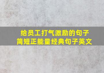 给员工打气激励的句子简短正能量经典句子英文