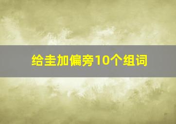 给圭加偏旁10个组词