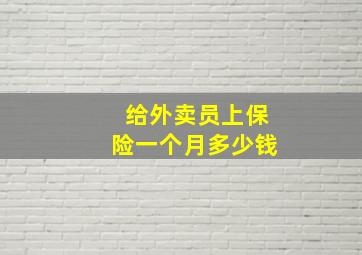 给外卖员上保险一个月多少钱