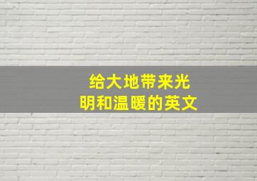 给大地带来光明和温暖的英文