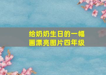 给奶奶生日的一幅画漂亮图片四年级