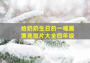 给奶奶生日的一幅画漂亮图片大全四年级