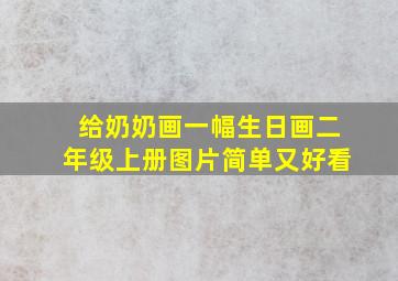 给奶奶画一幅生日画二年级上册图片简单又好看