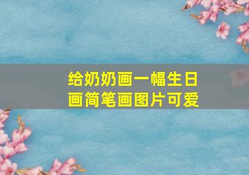 给奶奶画一幅生日画简笔画图片可爱