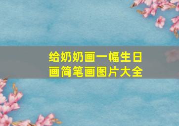 给奶奶画一幅生日画简笔画图片大全