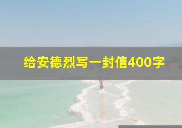 给安德烈写一封信400字