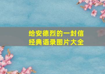 给安德烈的一封信经典语录图片大全