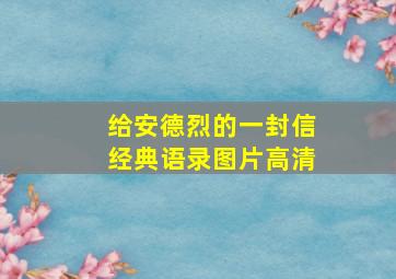 给安德烈的一封信经典语录图片高清