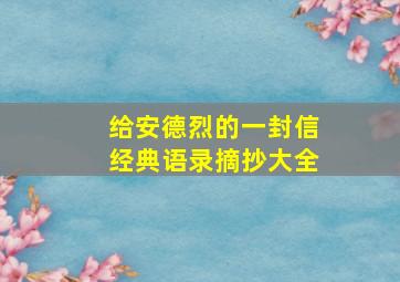 给安德烈的一封信经典语录摘抄大全