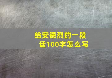 给安德烈的一段话100字怎么写