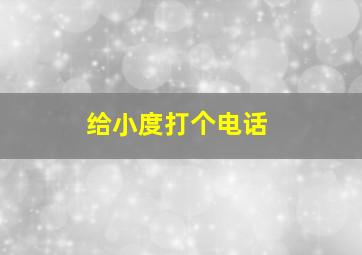 给小度打个电话