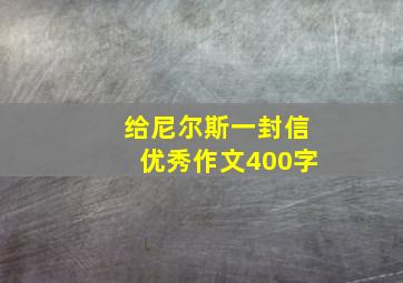 给尼尔斯一封信优秀作文400字