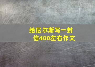 给尼尔斯写一封信400左右作文