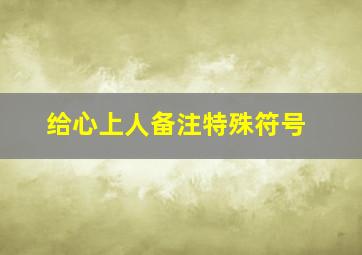 给心上人备注特殊符号