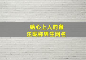 给心上人的备注昵称男生网名