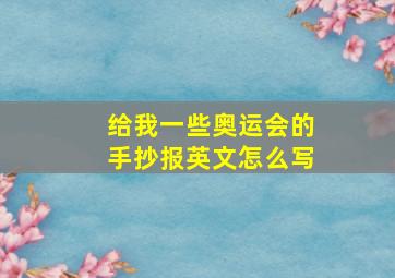 给我一些奥运会的手抄报英文怎么写