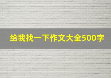 给我找一下作文大全500字