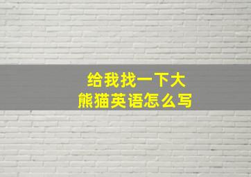 给我找一下大熊猫英语怎么写