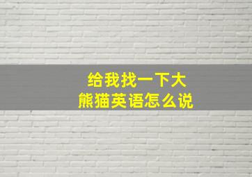 给我找一下大熊猫英语怎么说