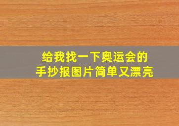 给我找一下奥运会的手抄报图片简单又漂亮