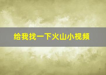 给我找一下火山小视频