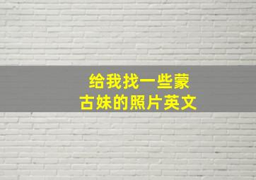 给我找一些蒙古妹的照片英文