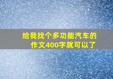 给我找个多功能汽车的作文400字就可以了