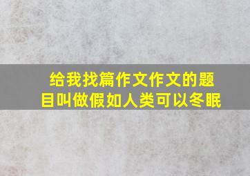 给我找篇作文作文的题目叫做假如人类可以冬眠