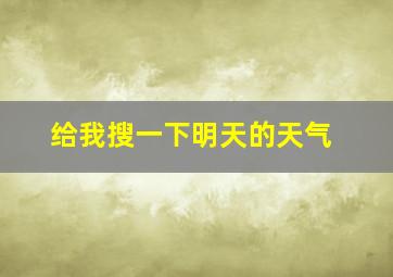 给我搜一下明天的天气