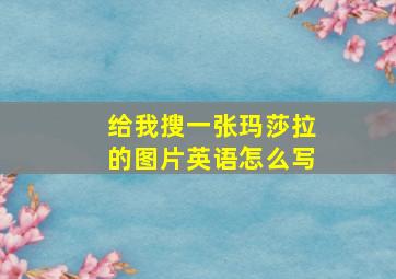 给我搜一张玛莎拉的图片英语怎么写