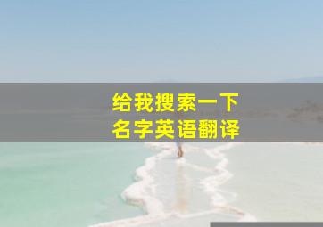 给我搜索一下名字英语翻译