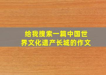 给我搜索一篇中国世界文化遗产长城的作文