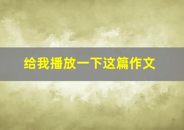 给我播放一下这篇作文