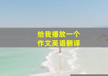 给我播放一个作文英语翻译