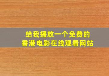 给我播放一个免费的香港电影在线观看网站