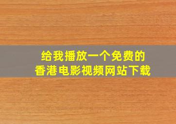 给我播放一个免费的香港电影视频网站下载